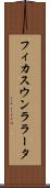 フィカスウンララータ Scroll