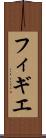 フィギエ Scroll