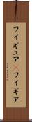 フィギュア(P) Scroll