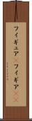 フィギュア(P) Scroll