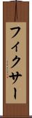 フィクサー Scroll