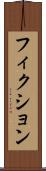 フィクション Scroll