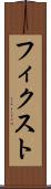 フィクスト Scroll