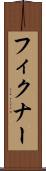 フィクナー Scroll