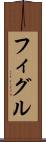 フィグル Scroll