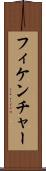 フィケンチャー Scroll