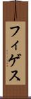 フィゲス Scroll