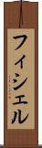 フィシェル Scroll