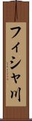 フィシャ川 Scroll