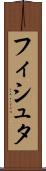 フィシュタ Scroll