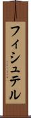 フィシュテル Scroll
