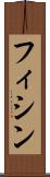 フィシン Scroll