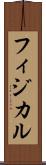 フィジカル Scroll
