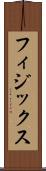フィジックス Scroll