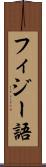 フィジー語 Scroll