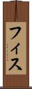 フィス Scroll
