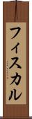 フィスカル Scroll