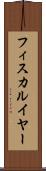 フィスカルイヤー Scroll