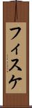 フィスケ Scroll