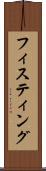 フィスティング Scroll