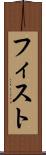 フィスト Scroll