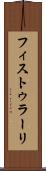 フィストゥラーリ Scroll