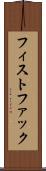 フィスト・ファック Scroll