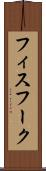 フィスフーク Scroll