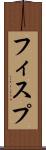 フィスプ Scroll
