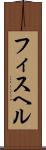 フィスヘル Scroll