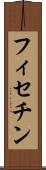 フィセチン Scroll