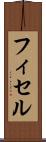 フィセル Scroll