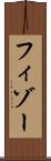 フィゾー Scroll