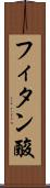 フィタン酸 Scroll