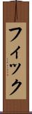 フィック Scroll