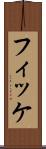 フィッケ Scroll