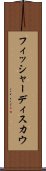 フィッシャーディスカウ Scroll