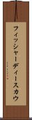 フィッシャーディースカウ Scroll