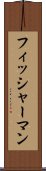 フィッシャーマン Scroll