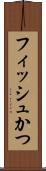 フィッシュかつ Scroll
