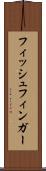 フィッシュフィンガー Scroll