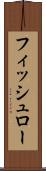 フィッシュロー Scroll