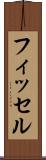 フィッセル Scroll