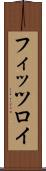 フィッツロイ Scroll