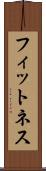 フィットネス Scroll