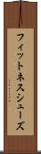 フィットネス・シューズ Scroll