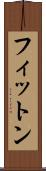 フィットン Scroll