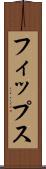 フィップス Scroll