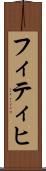フィティヒ Scroll