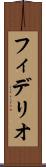 フィデリオ Scroll